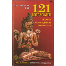 121 йогасани. Част 1