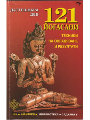 121 йогасани. Част 1 121 йогасани. Част 1