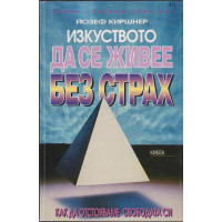 Изкуството да се живее без страх