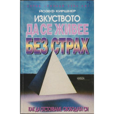 Изкуството да се живее без страх Изкуството да се живее без страх