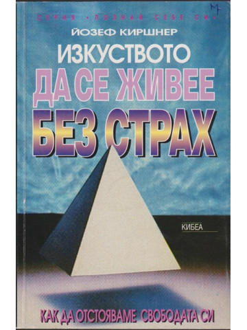 Изкуството да се живее без страх