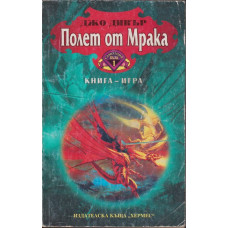 Полет от мрака