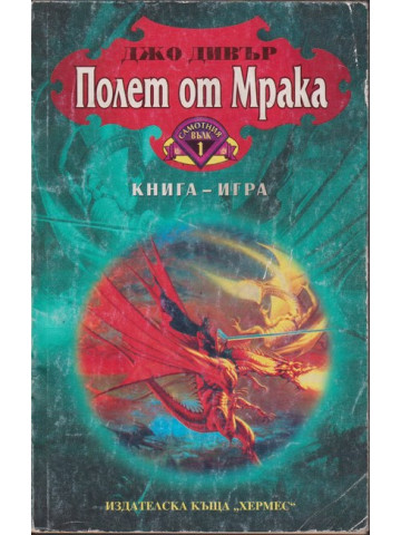 Полет от мрака