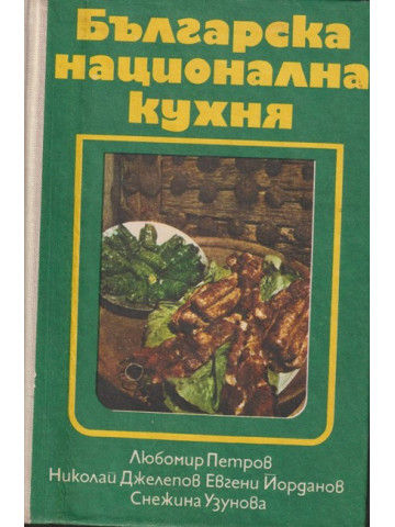 Българска национална кухня