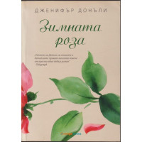 Чаената роза. Книга 2: Зимната роза