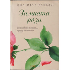Чаената роза. Книга 2: Зимната роза