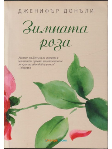 Чаената роза. Книга 2: Зимната роза