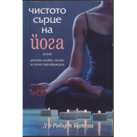 Чистото сърце на йога Чистото сърце на йога