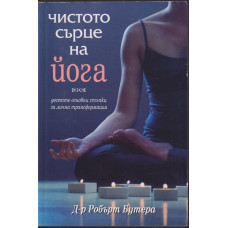 Чистото сърце на йога