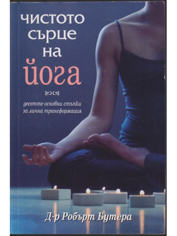 Чистото сърце на йога