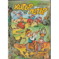 Хитър Петър Хитър Петър