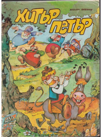Хитър Петър Хитър Петър