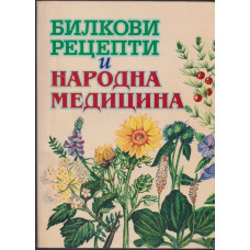 Билкови рецепти и народна медицина