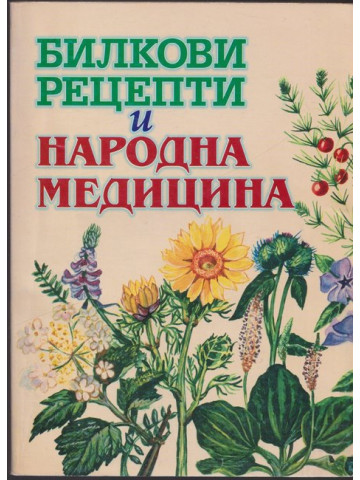 Билкови рецепти и народна медицина Билкови рецепти и народна медицина