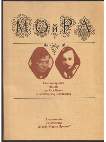Мойра: Епистоларният роман на Яна Язова и Александър Балабанов Мойра: Епистоларният роман на Яна Язова и Александър Балабанов