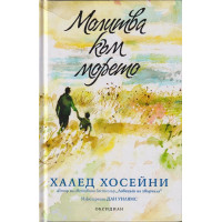 Молитва към морето Молитва към морето