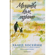 Молитва към морето Молитва към морето