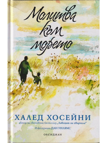 Молитва към морето Молитва към морето