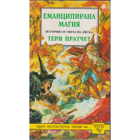Еманципирана магия Еманципирана магия