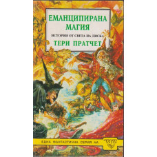 Еманципирана магия