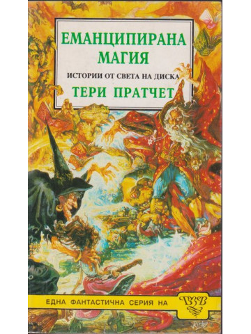 Еманципирана магия Еманципирана магия