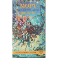 Морт Морт