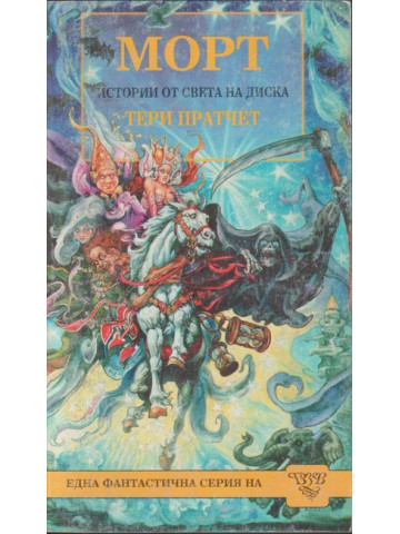 Морт