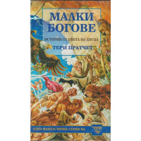 Малки богове Малки богове