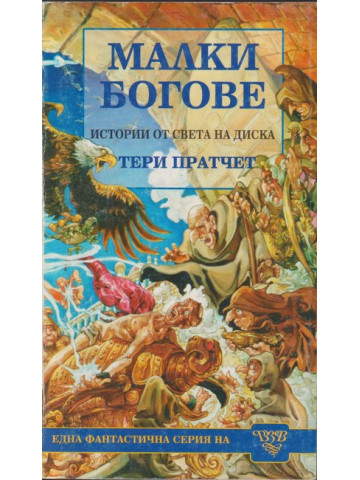 Малки богове