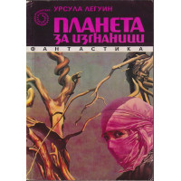 Планета за изгнаници Планета за изгнаници