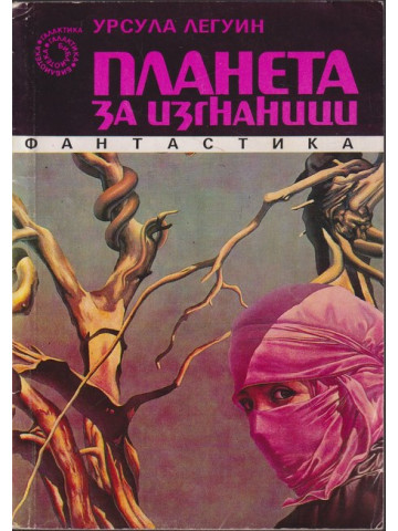Планета за изгнаници Планета за изгнаници
