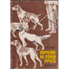 Обучение на ловни кучета