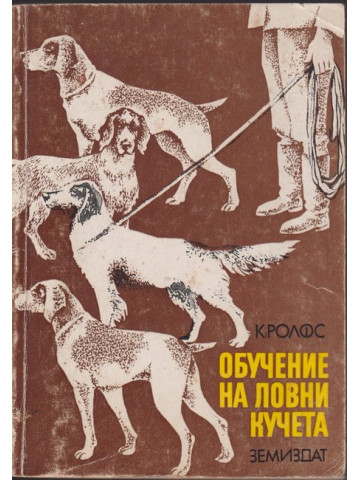 Обучение на ловни кучета