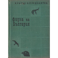 Фауна на България Фауна на България