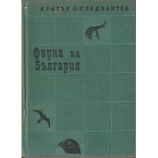 Фауна на България