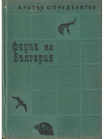 Фауна на България