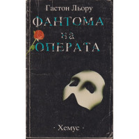 Фантома на операта Фантома на операта