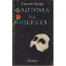 Фантома на операта