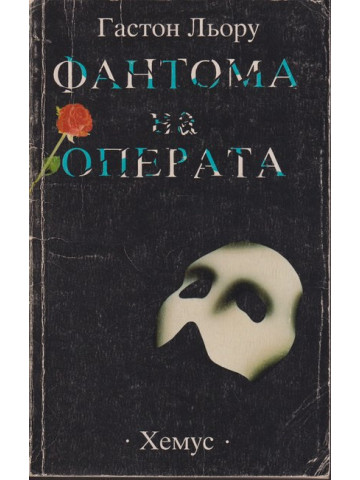 Фантома на операта Фантома на операта