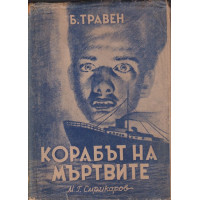 Корабът на мъртвите Корабът на мъртвите