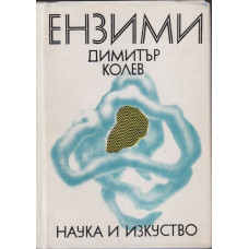 Ензими