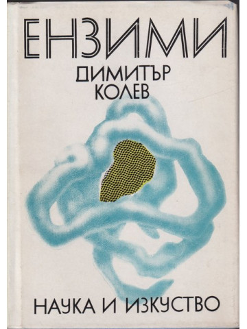 Ензими