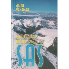 Ръководство по оцеляване на SAS. Книга 2