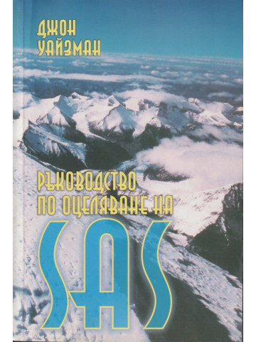 Ръководство по оцеляване на SAS. Книга 2