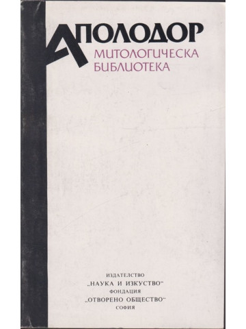 Митологическа библиотека Митологическа библиотека