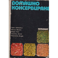 Домашно консервиране
