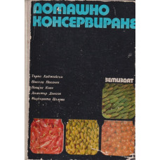 Домашно консервиране