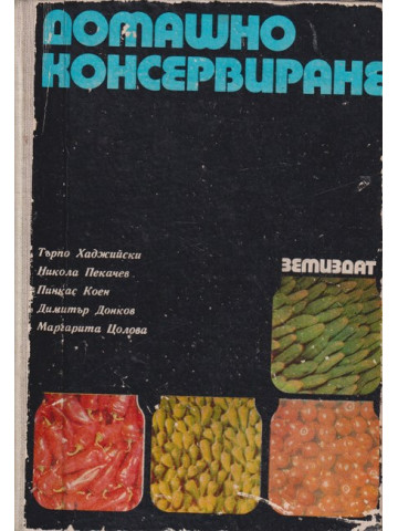 Домашно консервиране Домашно консервиране
