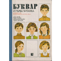 Буквар и първа читанка за 1. клас на училищата за глухи деца Буквар и първа читанка за 1. клас на училищата за глухи деца