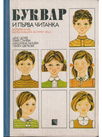 Буквар и първа читанка за 1. клас на училищата за глухи деца